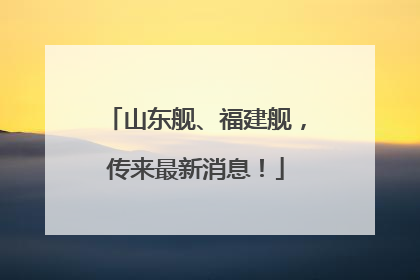 山东舰、福建舰，传来最新消息！