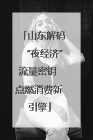 山东解码“夜经济”流量密钥 点燃消费新引擎