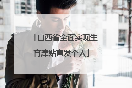 山西省全面实现生育津贴直发个人
