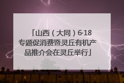 山西（大同）6·18专题促消费暨灵丘有机产品推介会在灵丘举行
