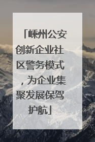 嵊州公安创新企业社区警务模式，为企业集聚发展保驾护航