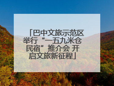 巴中文旅示范区举行“一五九米仓民宿”推介会 开启文旅新征程