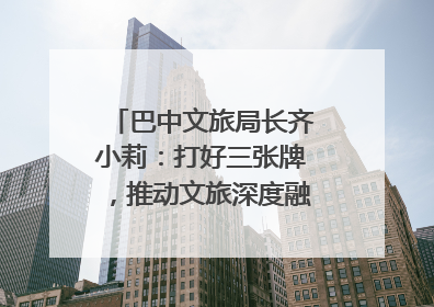 巴中文旅局长齐小莉：打好三张牌，推动文旅深度融合｜文旅局长说