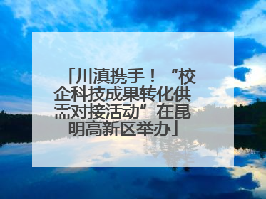 川滇携手！“校企科技成果转化供需对接活动”在昆明高新区举办