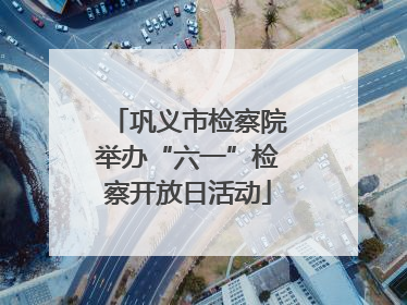 巩义市检察院举办“六一”检察开放日活动