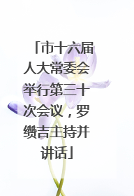 市十六届人大常委会举行第三十次会议，罗缵吉主持并讲话