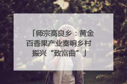 师宗高良乡：黄金百香果产业奏响乡村振兴“致富曲”