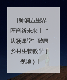 师润五里界 匠育新未来丨“认领课堂”破局乡村生物教学（视频）