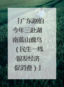 广东赵伯今年三赴湖南蓝山观鸟（民生一线·银发经济促消费）