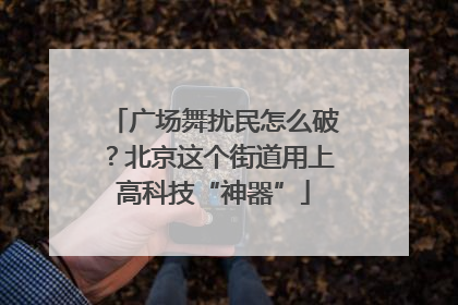 广场舞扰民怎么破？北京这个街道用上高科技“神器”