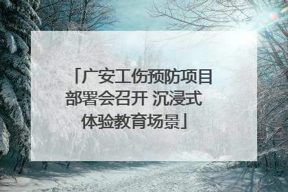 广安工伤预防项目部署会召开 沉浸式体验教育场景