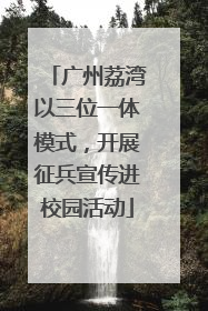 广州荔湾以三位一体模式，开展征兵宣传进校园活动