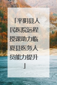 平阴县人民医院远程授课助力临夏县医务人员能力提升