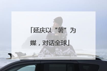 延庆以“薯”为媒，对话全球