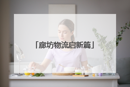 廊坊物流启新篇