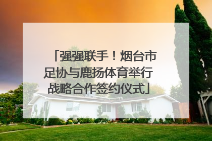 强强联手！烟台市足协与鹿扬体育举行战略合作签约仪式