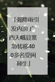 强降雨引发内涝 广西天峨县紧急转移400多名受困师生