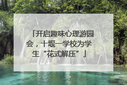 开启趣味心理游园会，十堰一学校为学生“花式解压”