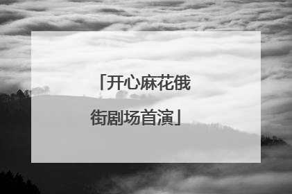 开心麻花俄街剧场首演