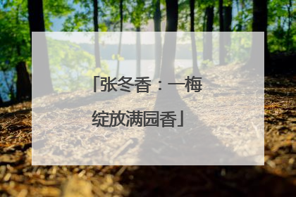 张冬香：一梅绽放满园香