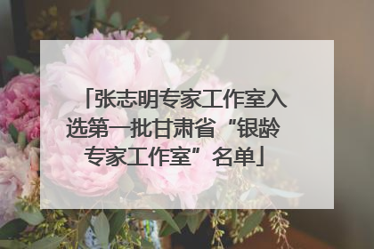 张志明专家工作室入选第一批甘肃省“银龄专家工作室”名单