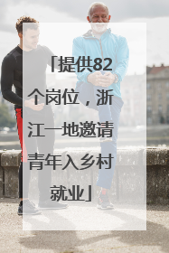 提供82个岗位，浙江一地邀请青年入乡村就业