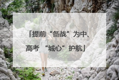 提前“备战”为中、高考 “城心”护航