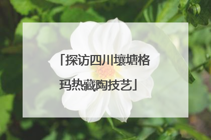 探访四川壤塘格玛热藏陶技艺
