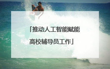 推动人工智能赋能高校辅导员工作