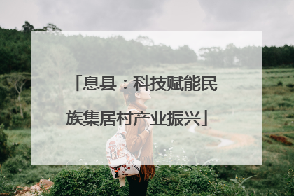 息县：科技赋能民族集居村产业振兴
