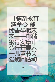 情系教育润童心 邮储善举暖未来——邮储银行安康市分行开展六一儿童节关爱慰问活动