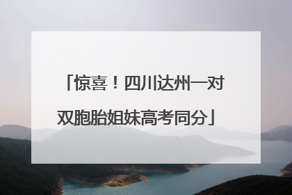 惊喜！四川达州一对双胞胎姐妹高考同分