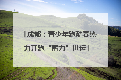 成都：青少年跑酷赛热力开跑“蓄力”世运