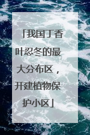 我国丁香叶忍冬的最大分布区，开建植物保护小区