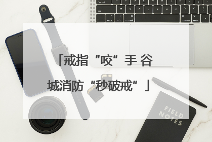 戒指“咬”手 谷城消防“秒破戒”