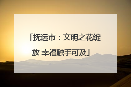 抚远市：文明之花绽放 幸福触手可及