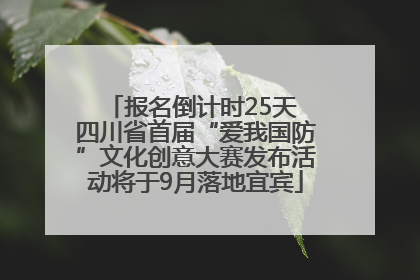 报名倒计时25天 四川省首届“爱我国防”文化创意大赛发布活动将于9月落地宜宾