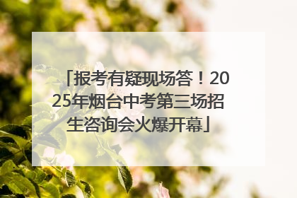 报考有疑现场答！2025年烟台中考第三场招生咨询会火爆开幕