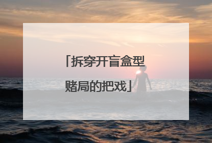 拆穿开盲盒型赌局的把戏