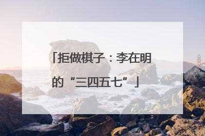 拒做棋子：李在明的“三四五七”