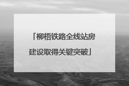 柳梧铁路全线站房建设取得关键突破