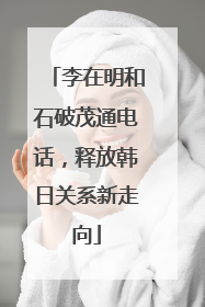 李在明和石破茂通电话，释放韩日关系新走向