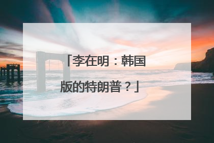 李在明：韩国版的特朗普？