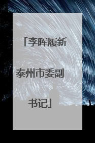 李晖履新泰州市委副书记