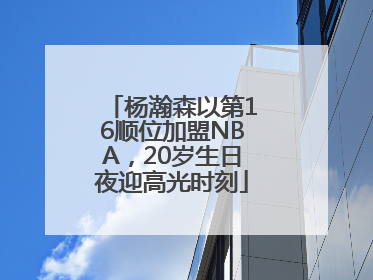 杨瀚森以第16顺位加盟NBA，20岁生日夜迎高光时刻