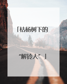 枯杨树下的“解铃人”