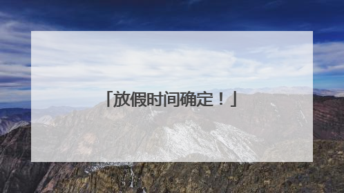 放假时间确定！