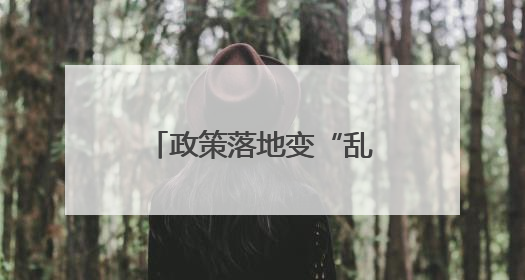 政策落地变“乱收费”？惠民政策缘何被误解