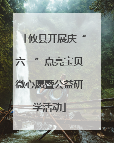 攸县开展庆“六一”点亮宝贝微心愿暨公益研学活动