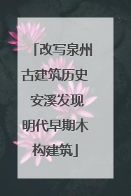 改写泉州古建筑历史 安溪发现明代早期木构建筑